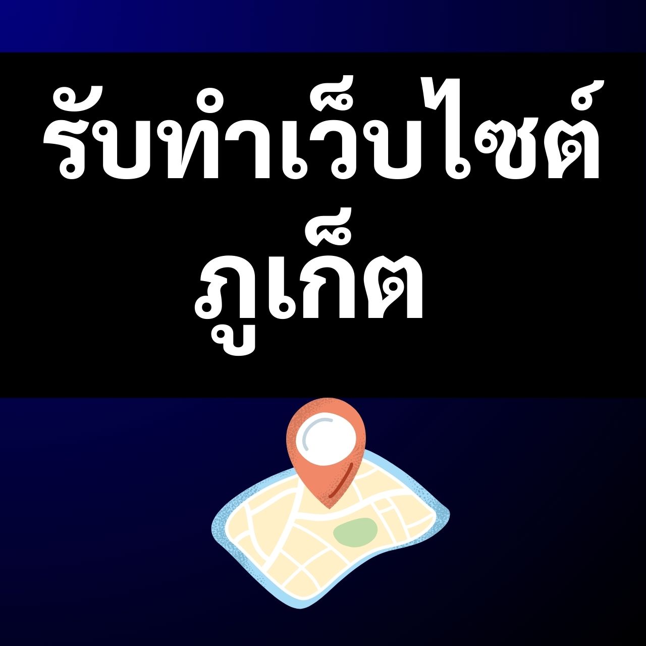รับทำเว็บไซต์ ภูเก็ต