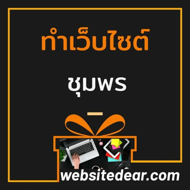 รับทำเว็บไซต์ ชุมพร