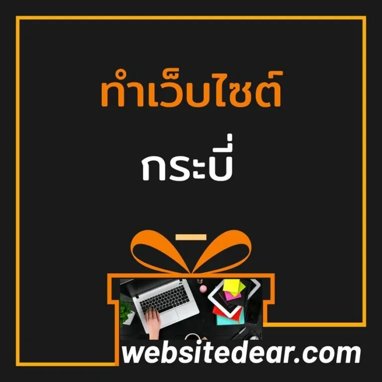 รับทำเว็บไซต์ กระบี่