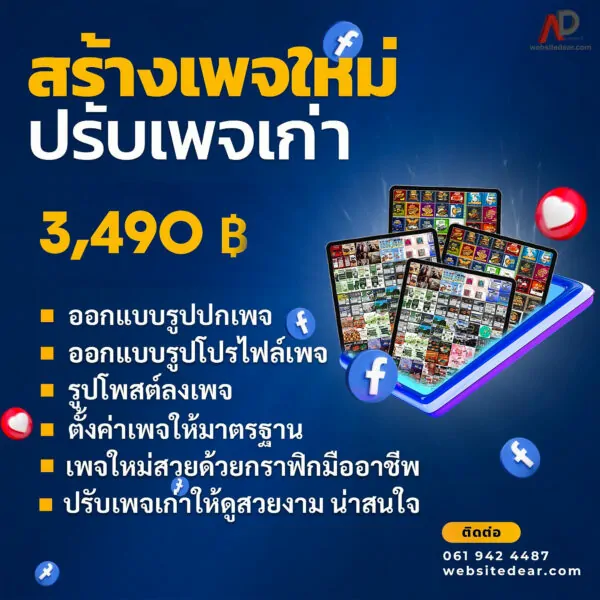 รับจ้างสร้างเพจ รับดูแลเพจ