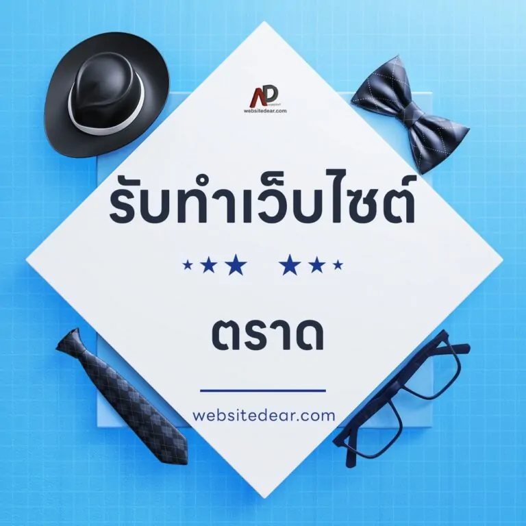 รับทำเว็บไซต์ ตราด